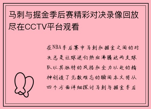 马刺与掘金季后赛精彩对决录像回放尽在CCTV平台观看